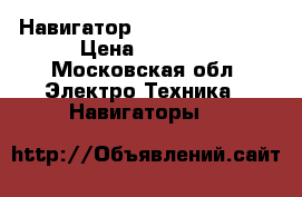 Навигатор  lexand SA5 HD  › Цена ­ 4 000 - Московская обл. Электро-Техника » Навигаторы   